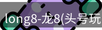 龙八头号玩家官网